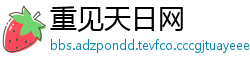 重见天日网